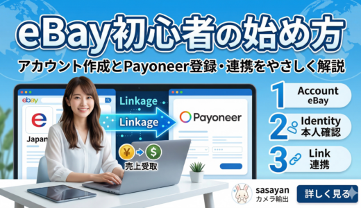 eBay初心者の始め方｜アカウント作成とPayoneer登録・連携をやさしく解説