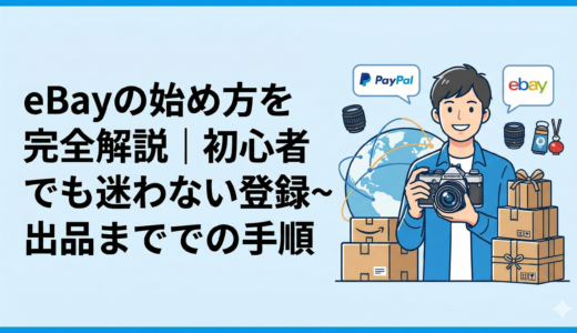 eBayの始め方を完全解説｜初心者でも迷わない登録〜出品までの手順