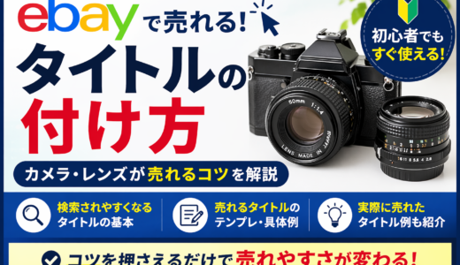 eBayタイトルの付け方｜カメラ・レンズが売れる具体例とコツを初心者向けに解説
