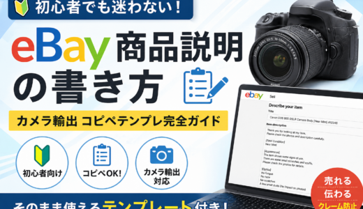 eBay商品説明の書き方｜初心者でも迷わないカメラ輸出コピペテンプレ完全ガイド