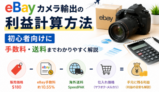 eBayカメラ輸出の利益計算方法｜初心者向けに手数料・送料までわかりやすく解説